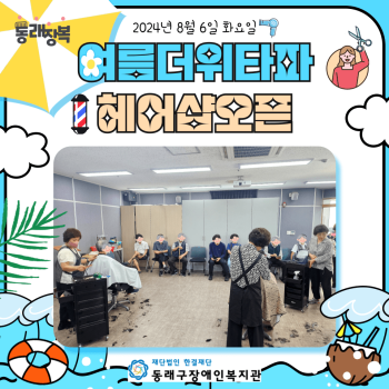 8월 관내 이미용서비스(24.8.6.) 이미지