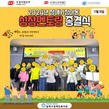 장애가정아동 성장멘토링 종결식(24.11.16.) 이미지