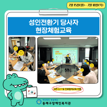 성인전환기 당사자 현장체험교육(7.15.~7.18.) 이미지