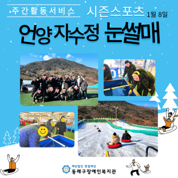 주간활동서비스 시즌스포츠 눈썰매(24.1.8.) 이미지