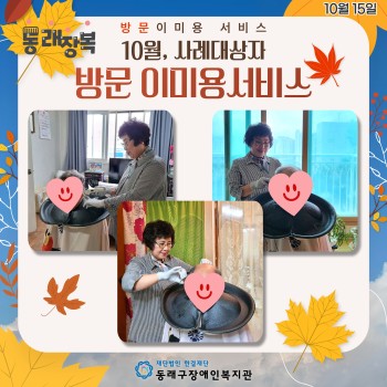 10월 방문 이미용 서비스(24.10.15.) 이미지