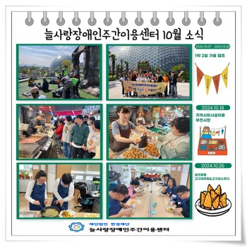 늘사랑장애인주간이용센터 10월 프로그램 이미지