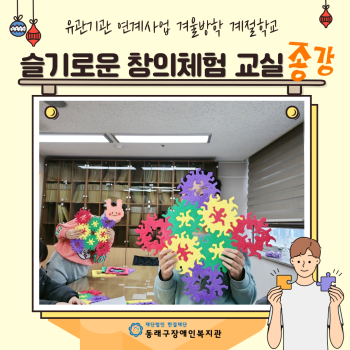 [겨울방학계절학교] 슬기로운 창의체험 교실 종강_2024.1.19. 이미지