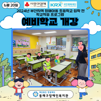 학교적응 프로그램 예비학교 개강(24.6.20.) 이미지