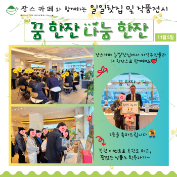 장스카페와 함께하는 일일찻집 및 작품전시 꿈 한잔 나눔 한잔(24.11.5.) 이미지