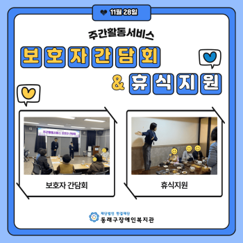 주간활동서비스 보호자간담회&휴식지원(24.11.28.) 이미지