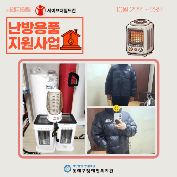 세이브더칠드런 난방용품지원사업(24.10.22.~23.) 이미지