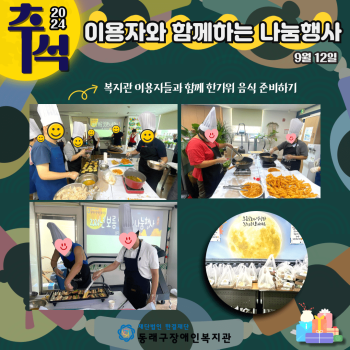 이용자와 함께하는 추석 나눔행사(24.9.12.) 이미지