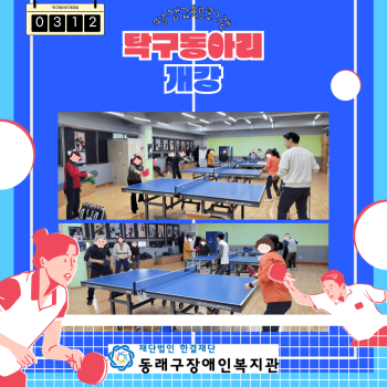 평생교육프로그램 탁구동아리 개강(23.3.12.) 이미지