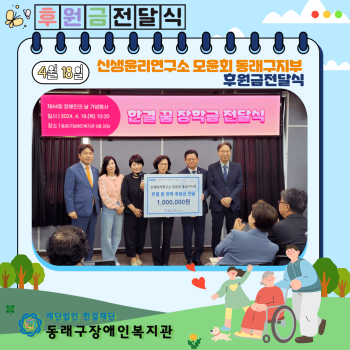 신생윤리연구소 모윤회 동래구지부 한결 꿈 장학 후원금전달식(24.4.18.) 이미지