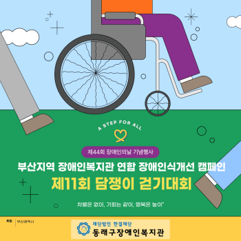 장애인의날 담쟁이걷기대회(24.4.20) 이미지