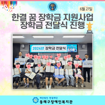 한결 꿈 장학금 지원사업 장학금 전달식 진행(24.6.27.) 이미지