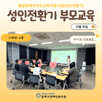 발달장애인부모교육지원사업(성인전환기) 부모교육(24.10.25.) 이미지