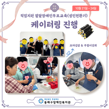 발달장애인부모교육지원사업(성인전환기) 케이터링(24.10.21.~24.) 이미지