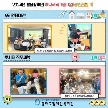 발달장애인부모교육지원사업-펫시터 현장체험(24.05.27,28.) 이미지