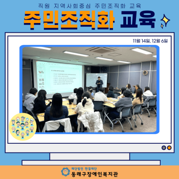 직원 주민조직화 교육(24.12.6.) 이미지