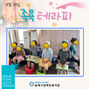 족욕테라피 실시(24.8.14.) 이미지