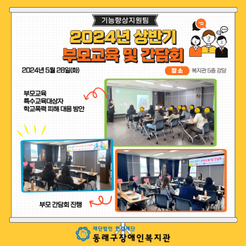 기능향상 상반기 부모교육 및 간담회(24.5.28.) 이미지