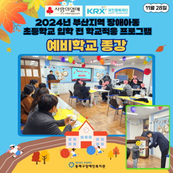 초등학교 입학 전 학교적응 프로그램 예비학교 종강(24.11.28.) 이미지