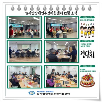 늘사랑장애인주간이용센터 12월 프로그램 이미지