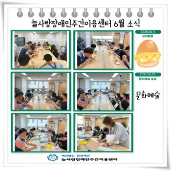 늘사랑장애인주간이용센터 6월 프로그램 ♥ 이미지