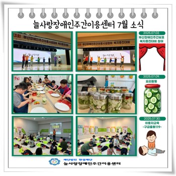 늘사랑장애인주간이용센터 7월 프로그램 ♥ 이미지