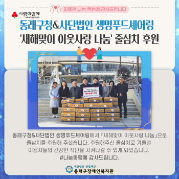 동래구청&(사)생명푸드셰어링 새해맞이 줄삼치 후원(25.1.3.) 이미지