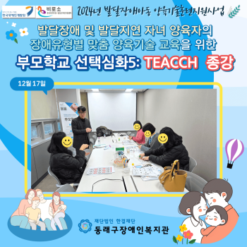부모학교 선택심화과정5: TEACCH 종강(24.12.17) 이미지