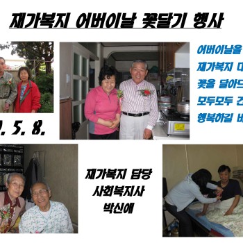 재가복지사업 &#034;어버이날 꽃달기 행사&#034; 이미지