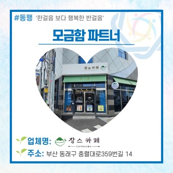 동래구장애인복지관의 모금함파트너 '장스카페'♥ 이미지