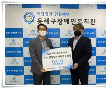 2021년 추석명절맞이 후원물품 전달 (국민연금공단 동래금정지사) 이미지