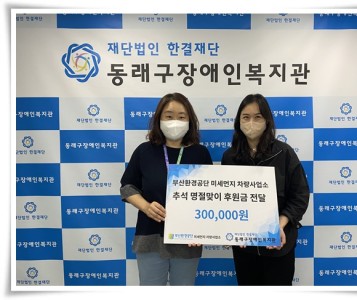 부산환경공단 미세먼지차량사업소 후원금 전달 이미지