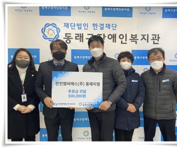 한전엠씨에스(주) 동래지점 후원금 전달 이미지