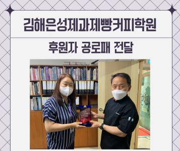 김해은성제과제빵커피학원 공로패 전달 이미지