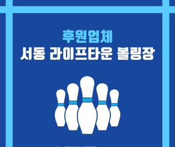 서동 라이프타운볼링장 이미지