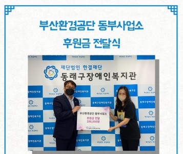 부산환경공단 동부사업소 후원금 전달식(2022.9.6.) 이미지