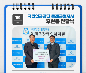 국민연금공단 동래금정지사 후원품 전달식(2023.1.18.) 이미지