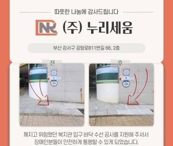 (주)누리세움 수선공사 후원 이미지