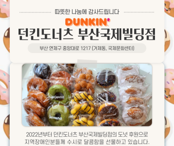던킨도너츠 부산국제빌딩점 물품 후원 이미지