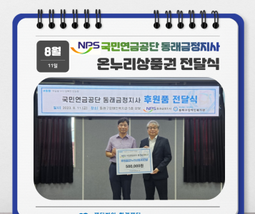국민연금공단 동래금정지사 후원품 전달식(23.8.11.) 이미지