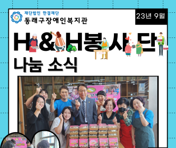 H&H봉사단과 함께하는 송편나눔(2023.9.12.) 이미지