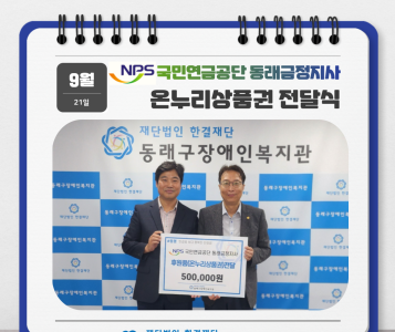 국민연금공단 동래금정지사 온누리상품권 전달식(23.9.21.) 이미지