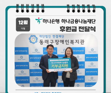 하나은행 하나금융나눔재단 후원금 전달(23.12.12.) 이미지