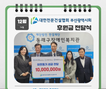 대한전문건설협회 부산광역시회 후원금전달식(23.12.14.) 이미지