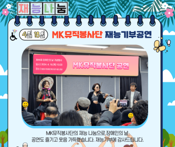 MK뮤직봉사단 재능기부(24.4.18.) 이미지