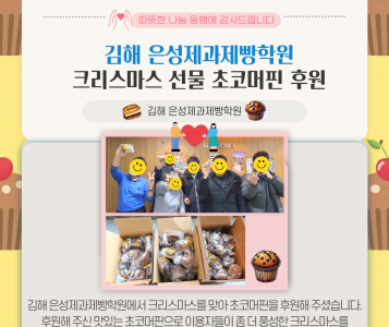김해 은성제과제빵학원 크리스마스 초코머핀 후원(24.12.24) 이미지
