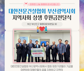 대한전문건설협회 부산광역시회 후원금 전달식(24.12.6.) 이미지