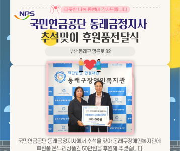 국민연금공단 동래금정지사 후원품전달식(24.9.10.) 이미지