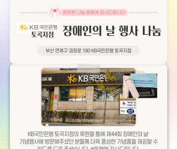 KB국민은행 토곡지점 장애인의 날 행사 나눔(24.4.18.) 이미지