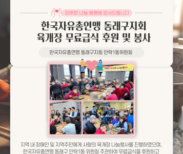 한국자유총연맹 동래구지회 육개장 무료급식 후원 및 봉사(24.5.21) 이미지